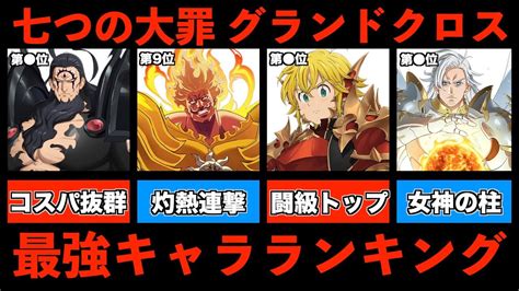 グラクロ最強チーム|【グラクロ】最強キャラランキング